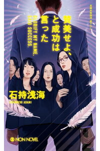楽天kobo電子書籍ストア 賛美せよ と成功は言った 石持浅海 楽天kobo電子書籍ストア 賛美せよ と成功は言った 石持浅海